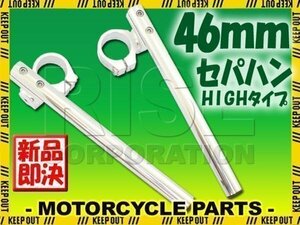 46パイ 46mm セパハン キット シルバー 角度調整HIGHタイプ SV1000S VT54A GSX1400 ZX6R ZX9R 正立