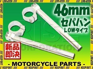 46パイ セパハン キット シルバー 角度調整LOタイプ SV1000S VT54A GSX1400 ZX6R ZX9R 正立