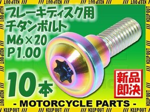 メール便OK！ M6×20 P1.00 チタンボルト ブレーキディスクボルト 10本セット 6mm 20mm ピッチ1.0 ヤマハ YZF-R1 YZF-R1ビックバン YZF-R6