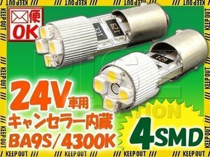 24V専用 BA9S 4連 ポジション SMD/LEDバルブ 2個セット 【4300ケルビン/電球色】 球切れ警告灯キャンセラー内蔵 トラック バス ダンプ等に