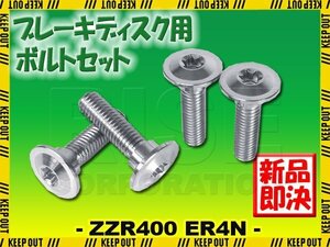 メール便OK！チタンボルト カワサキ ZZR400/ER4N専用 ブレーキディスクボルト リア用 4本セット M8×30 P1.25 シルバー