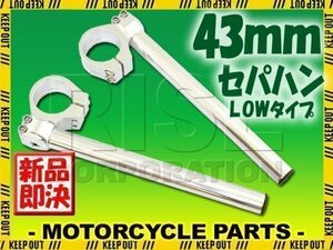 汎用 43パイ 43mm セパハン キット シルバー 角度調整 LOWタイプ CBR600F PC35 VFR750R RC30 VFR800 CBR1000F CB1000SF SC30 CB1100RS SC65