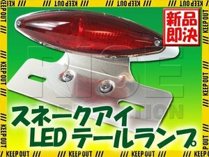 スネークアイLEDテールランプ レッドレンズ クロームブラケット エストレヤ W800 250TR W650 W400 トライアンフ ボンネビル DF200E