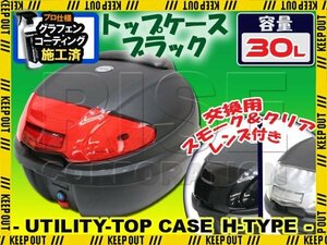 汎用 バイク用 30L 大容量 リアボックス/トップケース ブラック バックレスト付 Htype シグナスX グランドアクシス100