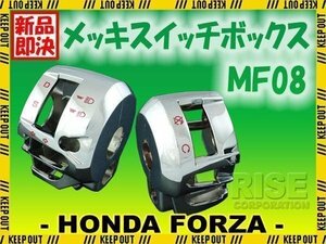 フォルツァZ FORZA MF08 メッキスイッチボックスカバー 左右 スイッチ ボックス ケース カバー ハンドル 外装