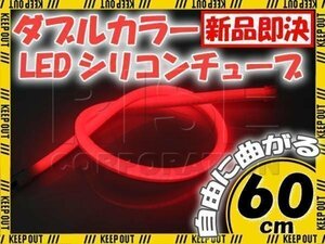 LED シリコンチューブ 2色発光 ホワイト・レッド 60cm 12V用 自動車・バイク イルミ ポジション サイドマーカー ヘッドライト アイライン