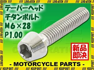 メール便OK！M6×28 P1.00 チタンボルト 1本 6mm 28mm ピッチ1.00 シルバー テーパーボルト キャップボルト クランクケース バイク