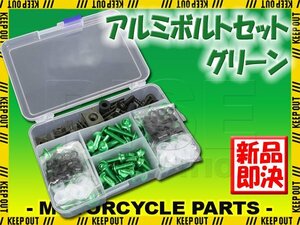 アルミボルトセット M6 6mm ボルト 緑 177点 スクリーンナット クリップナット 汎用 ZZ-R1100 ZXR400 Z7ハイブリッド ZX-10 ZRX400 ZRX1100