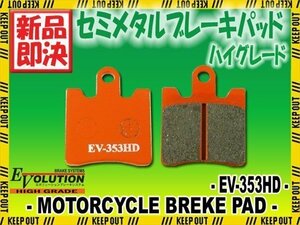 EV-353HD ハイグレードブレーキパッド スカイウェイブ 400 CK41A CK42A スカイウェイブ 400 Type SS CK43A スカイウェーブ 400 Type S