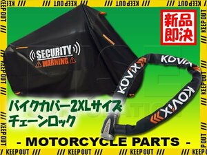 KOVIX チェーンロック バイクカバー セット 2XLサイズ 自転車 原付 劣化防止 簡単装着 鍵 セキュリティ CB1100 XR250 リード125 NMAX125