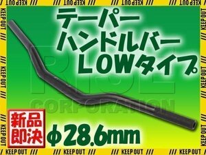 汎用 アルミ テーパーハンドル 28.6パイ ブラック LOWタイプ DT200 セロー TT250R TW200 TW225 XT250X ランツァ オフロード モタード