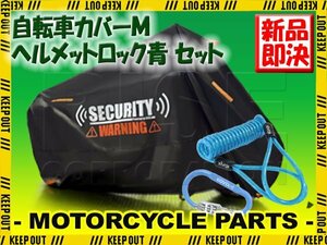 ヘルメットロック レインカバー セット Mサイズ イタズラ防止 ロック 警告 カラビナ ブレーキロック ダイヤル 軽量 青 キャニオン ギュット