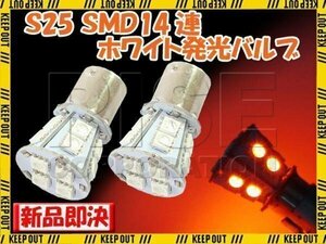 S25・G18 BA15s 14連 SMD 3チップ LEDバルブ オレンジ アンバー シングル球 2個 橙 黄色 ウインカー スモール ポジション サイドマーカー