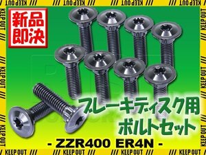 メール便OK！チタンボルト カワサキ ZZR400/ER4N専用 ブレーキディスクボルト フロント用 10本セット M8×30 P1.25 ブラック