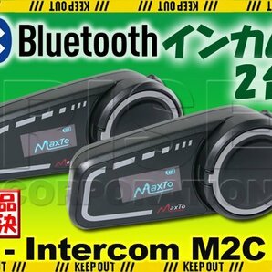 Bluetooth5.0対応 インカム ヘッドセット 最大1000m 6台同時接続可能 【M2C/2台セット】 日本語説明書付 スマホ 通話 ラジオ バイク 録画の画像1