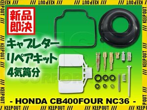 キャブレター リペアキット CB400 FOUR NC36 オーバーホール 修理 交換 燃調 4気筒分 ダイヤフラム レストア 部品 純正互換 キャブ