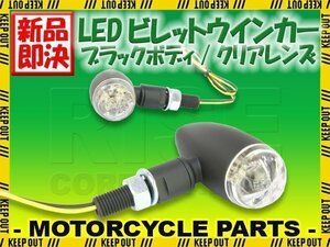 LED ブレット ウインカー ビレット ウィンカー ブラックボディ クリアレンズ 車検対応 2個セットFLS ソフテイル FXD スーパーグライド