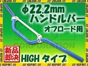 汎用 アルミ ハンドルバー 22.2mm ブルー ブレース付き HIGH TTR50 TTR250 DT50 DT200 WR125 WR250 TT250R ランツァ PW50