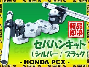 PCX125 JF28 セパレートハンドル セパハン シルバー/ブラック 部品 パーツ カスタム