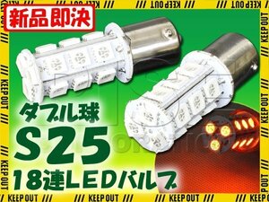 S25・G18 BAY15d 18連 SMD 3チップ LEDバルブ オレンジ アンバー ダブル球 2個セット 12V用 ライト ランプ 自動車・バイク ウインカー