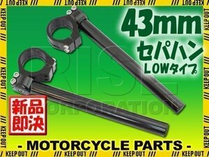 汎用 43パイ 43mm セパハン キット ブラック 角度調整 LOWタイプ CBR600F PC35 VFR750R RC30 VFR800 CBR1000F CB1000SF SC30 CB1100RS SC65