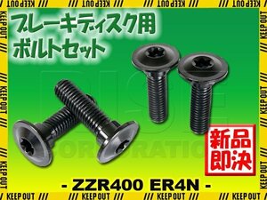 メール便OK！チタンボルト カワサキ ZZR400/ER4N専用 ブレーキディスクボルト リア用 4本セット M8×30 P1.25 ブラック