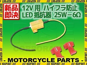 12V車 汎用 ハイフラ 防止 LED ウインカー用 抵抗器 25W 6Ω アルミヒートシンク 1個 球切れ警告灯 キャンセラー 微弱電流