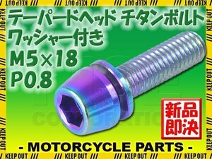 メール便OK！M5×18 P0.8 チタンボルト 1本 5mm 18mm ピッチ0.8 ワッシャー付き 焼き色 テーパー ボルト ステム バイク 車 自転車 自動車