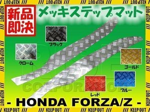ホンダ フォルツァ/Z MF08 メッキステップボードマット 5色展開