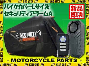 セキュリティアラーム 車体カバー セット 簡単取付 ブラック 厚手 盗難防止 原付 カワサキ ディオ Z125プロ KSR-1 タクト Lサイズ 黒