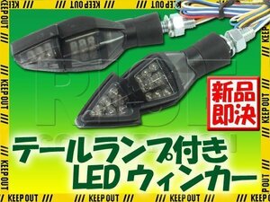 テールランプ付LEDウインカー スモーク Z250 ZRX1200DAEG ER-4n ゼファー ZRX バリオス KLE250アネーロ ニンジャ400 Ninja250 GPZ900R