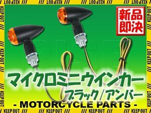 マイクロ ミニ LED ブレット ウインカー 弾丸型 超小型 車検対応 ブラックボディ アンバーレンズ バルカン ER-4n ZR-7 バリオス