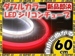 汎用 シリコンチューブ 2色 LED ホワイト/レッド発光 60cm 2本 12V用 自動車・バイク イルミ スモール ポジション ヘッドライト アイライン