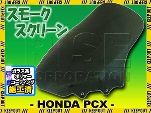 特典あり PCX125 PCX150 JF28/KF12 スモーク スクリーン ロング