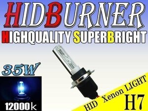 バイク用 HID 汎用 35W H7バルブ 12000k バーナー 交換補修用 ヘッドライト フォグ ライト ランプ キセノン ケルビン 補修 交換