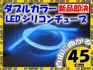 LED シリコンチューブ 2色発光 ホワイト・ブルー 45cm 12V用 自動車・バイク イルミ ポジション サイドマーカー ヘッドライト アイライン