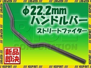 汎用 アルミ製 ストリートファイターハンドル 22.2mm ブラック GSX1100S 刀 GSXR1000 KSR1 KSR2 ニンジャ250R バリオス ZXR400