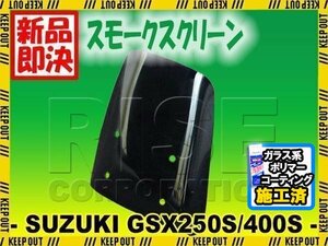 特典あり GSX250S GSX400S GK77A 刀/カタナ スモークスクリーン スクリーン シールド メーター バイザー ウインド 風防 外装