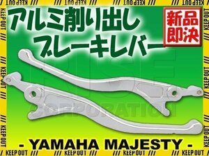 マジェスティ250 SG20J 4D9 アルミ削出 ブレーキレバー 左右