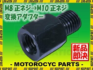 メール便OK！ミラー アダプター(ミラー側 正 8mm 車体側 正 10mm P1.25) ネジ バイク 汎用 1本 高さ変換 変換プラグ ブラック B-187