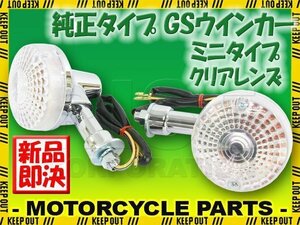 GS純正タイプ メッキ ウインカー ミニ クリアレンズ 2個セット GS400 GS400L GS500E GS550 GS750 GS1000 GPZ400F Z400FX GSX RMX250S