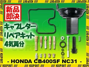 キャブレター リペアキット CB400SF NC31 オーバーホールキット 純正互換 #100 #105 #108 メンテナンス 修理 パーツ 社外品