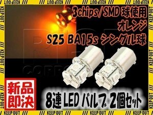 S25 G18 8連 SMD LED バルブ オレンジ発光 シングル 2個セット