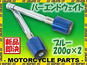 ハンドルウエイト 200グラム 青 ブルー アルミ削り出し 2個セット グロム CB400SF モンキー PCX XR250 ホーネット ジェイド NC750