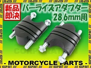 バーライズアダプターキット 28.6mm テーパーハンドル用 24～39mm ハンドルアップ ブラック 黒 KTM 450SX RMZ450 RMZ250 KX450 CRF450R