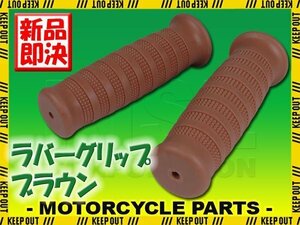 ラバーグリップ 22.2mm ブラウン 汎用 左右セット カフェレーサー バイク カスタム CB223S CB400SS ベンリィ GB250クラブマン グロム ソロ