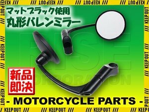 汎用 丸型バレンミラー マットブラック 取り付けネジ10mm/8mm 左右セット 逆ネジ対応 V-MAX XSR700 XMAX マグナ50 リトルカブ モンキー