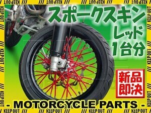 バイク用スポークホイール スポークスキン スポークカバー レッド 80本 21.5cm バンバン200 ST250 グラストラッカー ボルティー