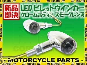 LED ブレット ウインカー ビレット ウィンカー クロームボディ スモークレンズ 車検対応 2個セットFLS ソフテイル FXD スーパーグライド