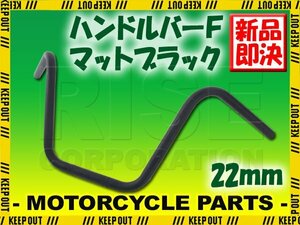 ハンドルバー マットブラック 黒 艶なし 汎用 バイクハンドル ハンドルパイプ アップハンドル 22mm バイク NC750X NC750X DCT